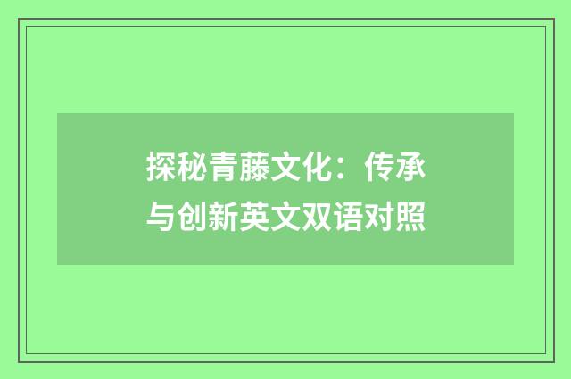 探秘青藤文化：传承与创新英文双语对照