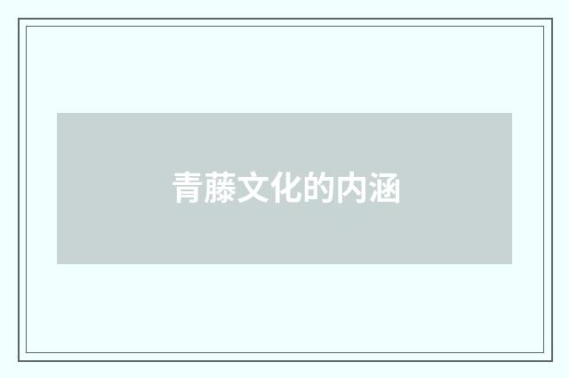 青藤文化的内涵