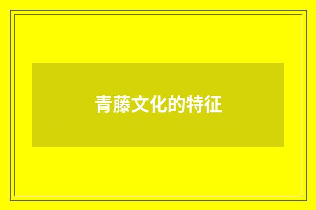 青藤文化的特征