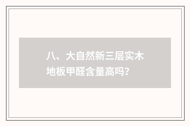 八、大自然新三层实木地板甲醛含量高吗？