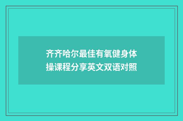 齐齐哈尔最佳有氧健身体操课程分享英文双语对照