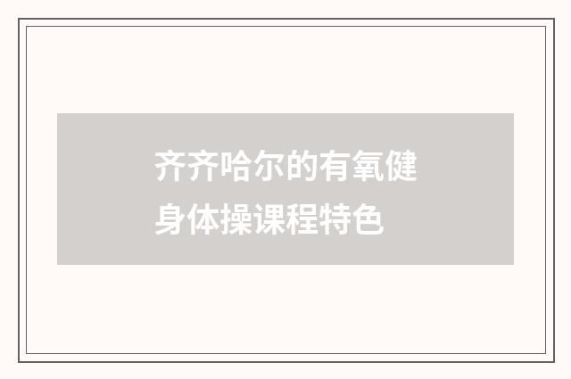 齐齐哈尔的有氧健身体操课程特色
