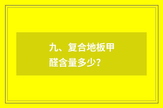 九、复合地板甲醛含量多少？