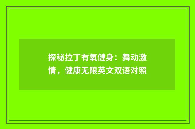 探秘拉丁有氧健身：舞动激情，健康无限英文双语对照