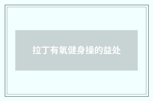 拉丁有氧健身操的益处