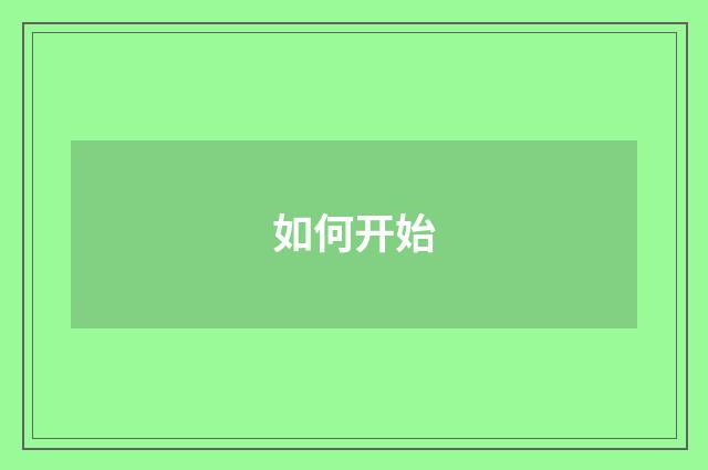 如何开始