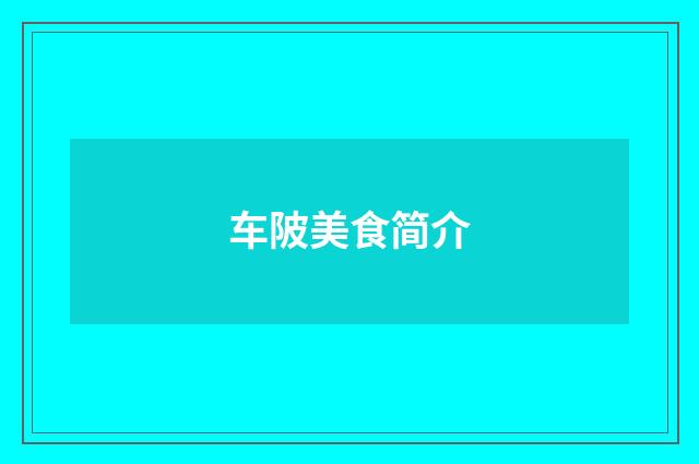 车陂美食简介