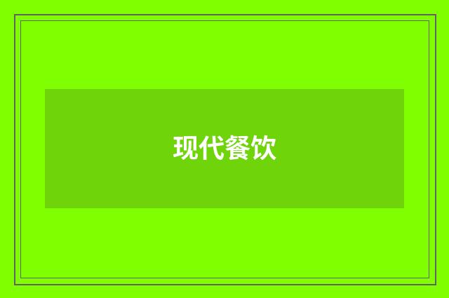 现代餐饮