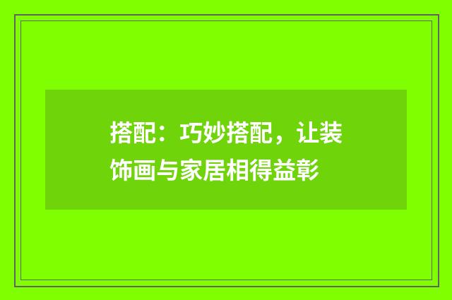 搭配：巧妙搭配，让装饰画与家居相得益彰