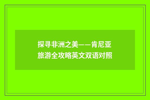 探寻非洲之美——肯尼亚旅游全攻略英文双语对照