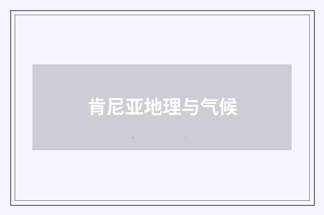 肯尼亚地理与气候
