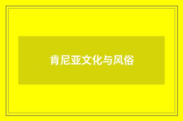 肯尼亚文化与风俗