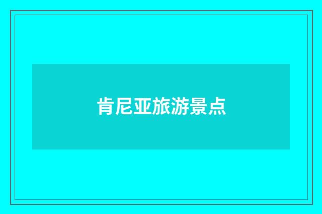 肯尼亚旅游景点
