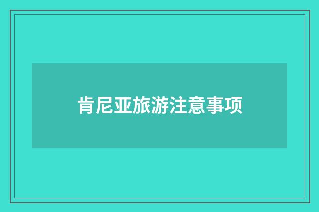 肯尼亚旅游注意事项
