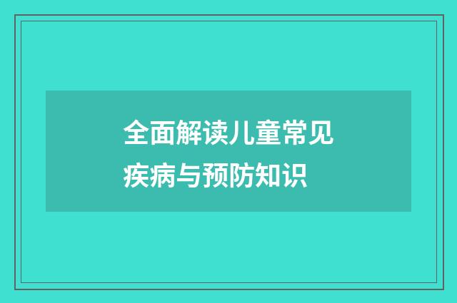 全面解读儿童常见疾病与预防知识