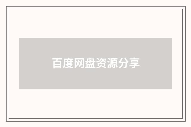 百度网盘资源分享