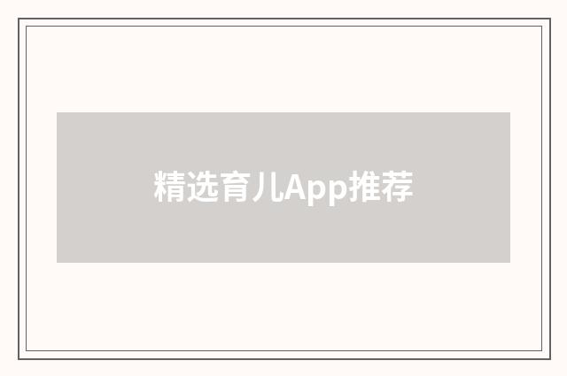 精选育儿App推荐