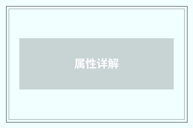 属性详解