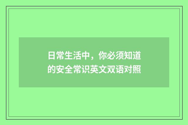 日常生活中，你必须知道的安全常识英文双语对照