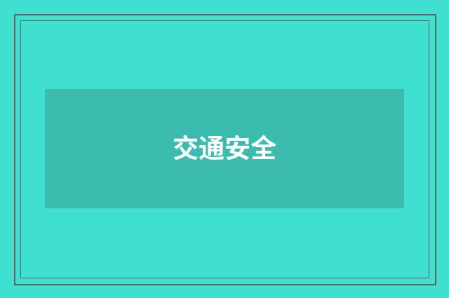 交通安全