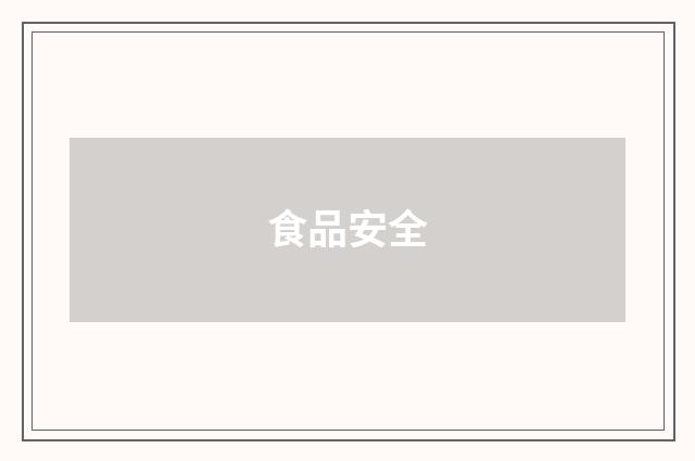 食品安全