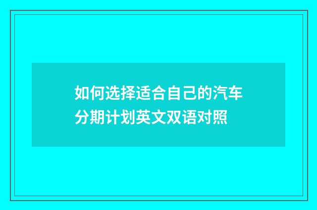 如何选择适合自己的汽车分期计划英文双语对照