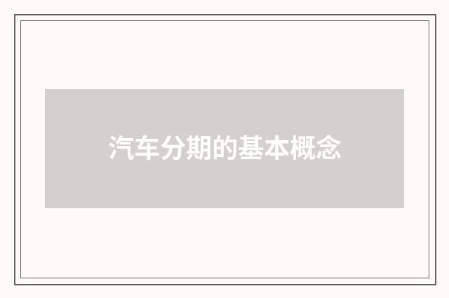 汽车分期的基本概念
