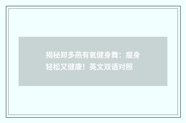 揭秘郑多燕有氧健身舞：瘦身轻松又健康！英文双语对照