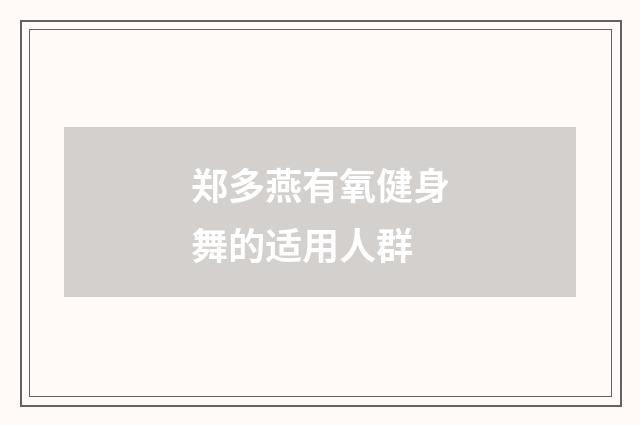 郑多燕有氧健身舞的适用人群