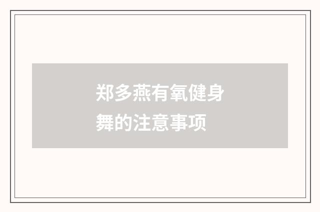 郑多燕有氧健身舞的注意事项