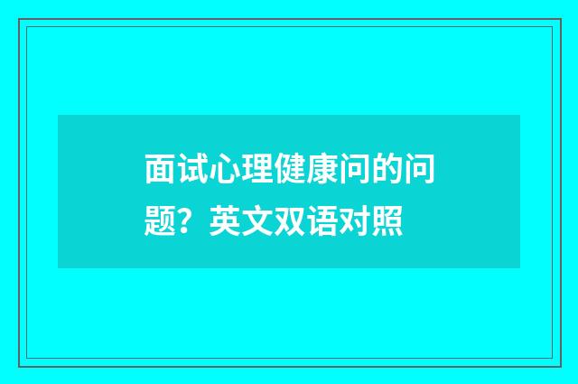 面试心理健康问的问题？英文双语对照