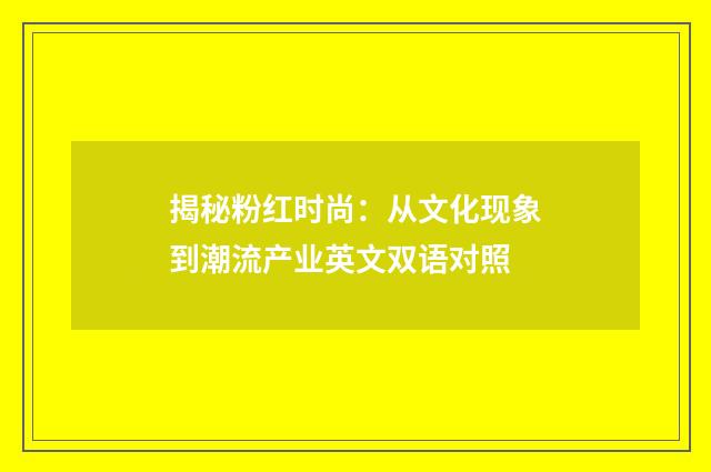 揭秘粉红时尚:从文化现象到潮流产业英文双语对照