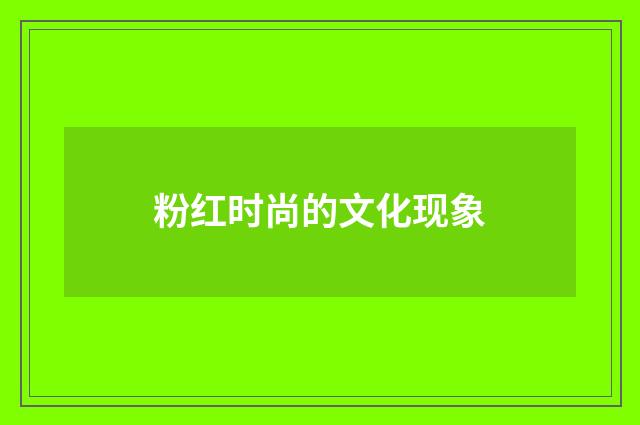 粉红时尚的文化现象