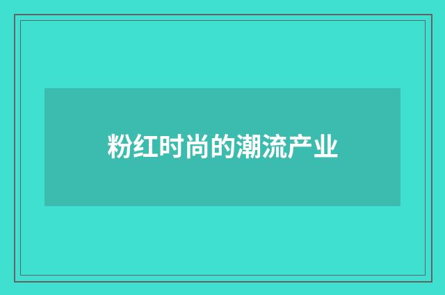 粉红时尚的潮流产业