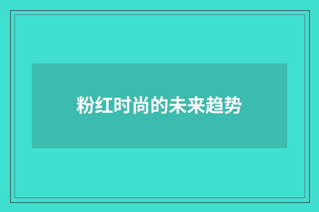 粉红时尚的未来趋势