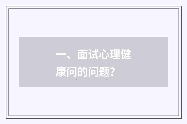 一、面试心理健康问的问题？