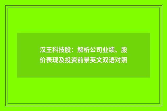 汉王科技股：解析公司业绩、股价表现及投资前景英文双语对照