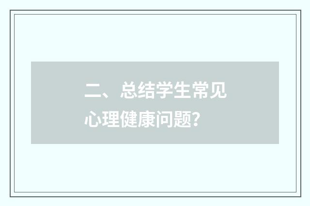 二、总结学生常见心理健康问题？