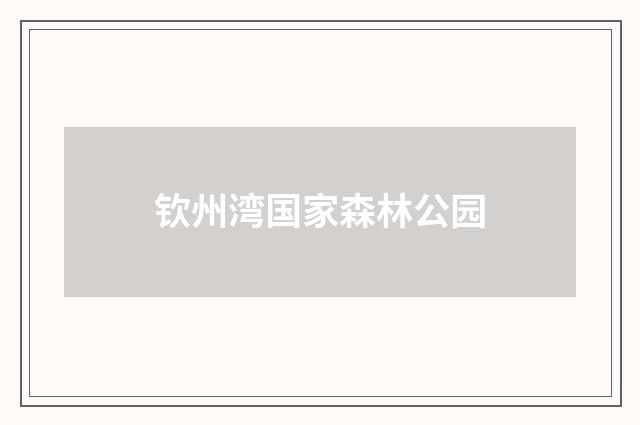 钦州湾国家森林公园