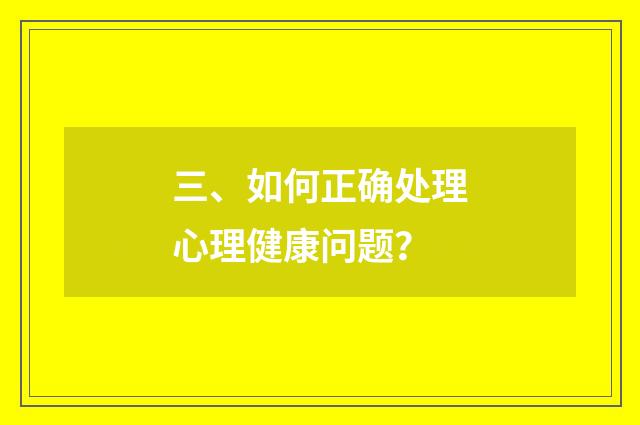 三、如何正确处理心理健康问题?