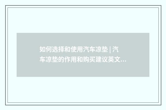 如何选择和使用汽车凉垫 | 汽车凉垫的作用和购买建议英文双语对照