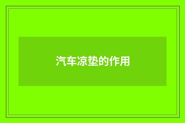 汽车凉垫的作用