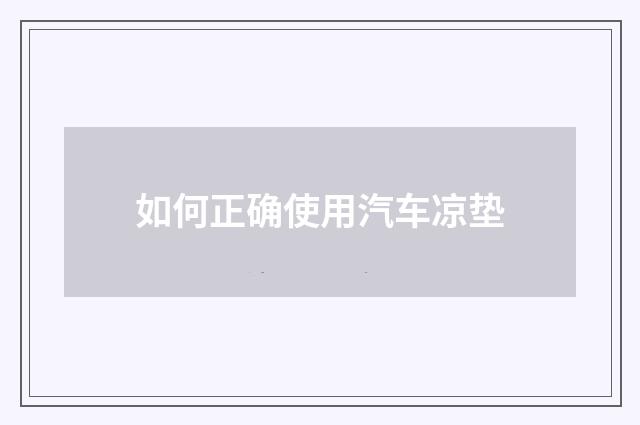 如何正确使用汽车凉垫