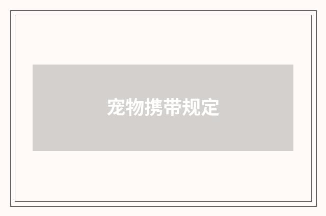 宠物携带规定