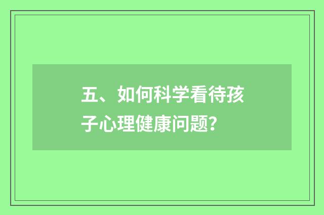 五、如何科学看待孩子心理健康问题？