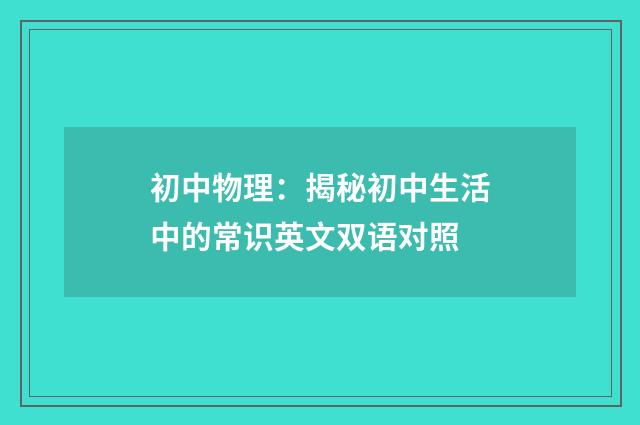 初中物理：揭秘初中生活中的常识英文双语对照