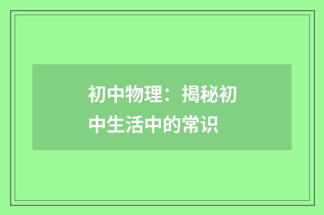初中物理:揭秘初中生活中的常识