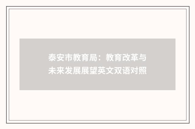 泰安市教育局：教育改革与未来发展展望英文双语对照