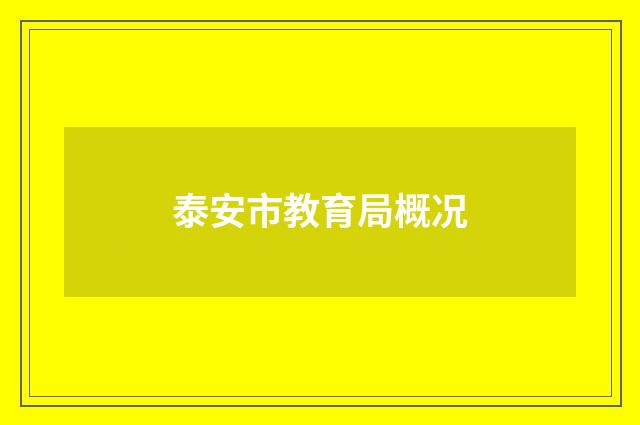 泰安市教育局概况
