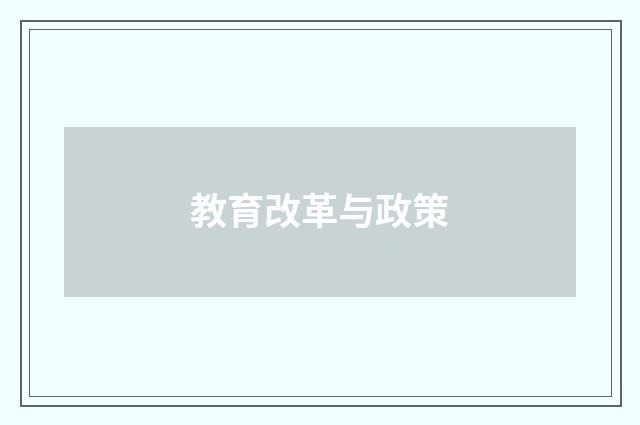 教育改革与政策